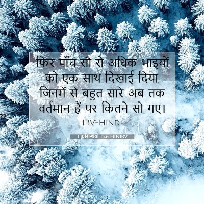 Picture 07 - 1 कुरिन्थियों 15:6 HINIRV - फिर पाँच सौ से अधिक - Bible Verse Picture