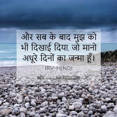Picture 07 - 1 कुरिन्थियों 15:8 HINIRV - और सब के बाद मुझ को - Bible Verse Picture