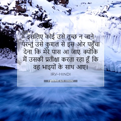 Picture 07 - 1 कुरिन्थियों 16:11 HINIRV - इसलिए कोई उसे - Bible Verse Picture