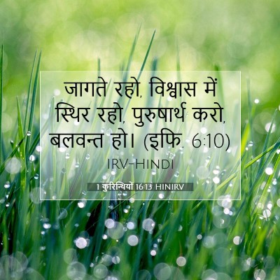 Picture 07 - 1 कुरिन्थियों 16:13 HINIRV - जागते रहो, विश्वास - Bible Verse Picture