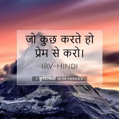 Picture 07 - 1 कुरिन्थियों 16:14 HINIRV - जो कुछ करते हो - Bible Verse Picture