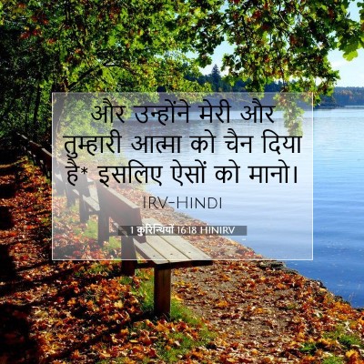 Picture 07 - 1 कुरिन्थियों 16:18 HINIRV - और उन्होंने मेरी - Bible Verse Picture
