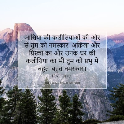 Picture 07 - 1 कुरिन्थियों 16:19 HINIRV - आसिया की - Bible Verse Picture