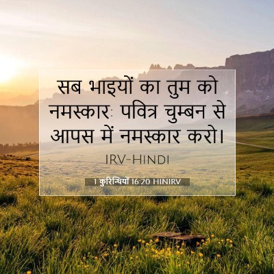 Picture 07 - 1 कुरिन्थियों 16:20 HINIRV - सब भाइयों का तुम को - Bible Verse Picture