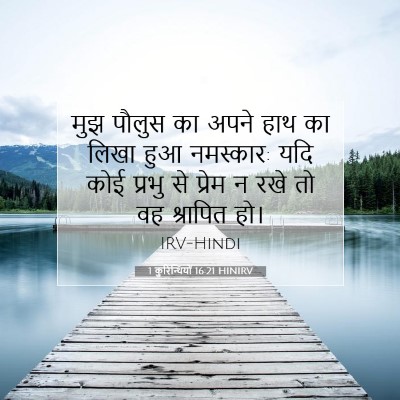 Picture 07 - 1 कुरिन्थियों 16:21 HINIRV - मुझ पौलुस का अपने - Bible Verse Picture