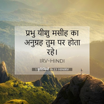 Picture 07 - 1 कुरिन्थियों 16:23 HINIRV - प्रभु यीशु मसीह का - Bible Verse Picture