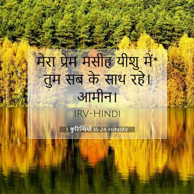 Picture 07 - 1 कुरिन्थियों 16:24 HINIRV - मेरा प्रेम मसीह - Bible Verse Picture