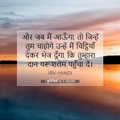 Picture 07 - 1 कुरिन्थियों 16:3 HINIRV - और जब मैं आऊँगा, तो - Bible Verse Picture