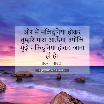 Picture 07 - 1 कुरिन्थियों 16:5 HINIRV - और मैं मकिदुनिया - Bible Verse Picture