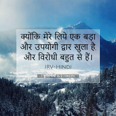 Picture 07 - 1 कुरिन्थियों 16:9 HINIRV - क्योंकि मेरे लिये - Bible Verse Picture