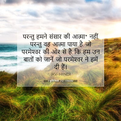 Picture 07 - 1 कुरिन्थियों 2:12 HINIRV - परन्तु हमने संसार - Bible Verse Picture