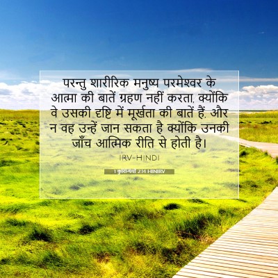 Picture 07 - 1 कुरिन्थियों 2:14 HINIRV - परन्तु शारीरिक - Bible Verse Picture
