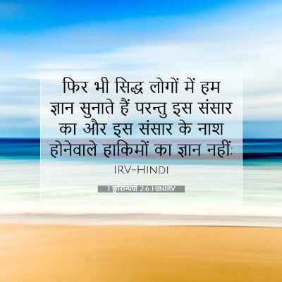 Picture 07 - 1 कुरिन्थियों 2:6 HINIRV - फिर भी सिद्ध लोगों - Bible Verse Picture