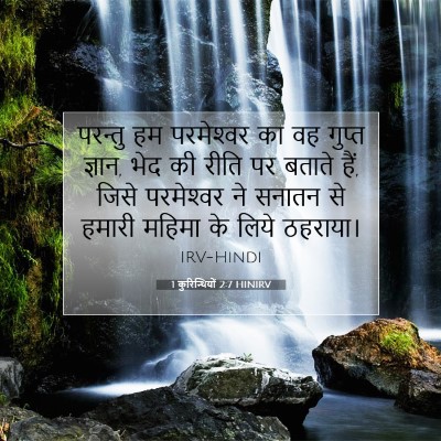 Picture 07 - 1 कुरिन्थियों 2:7 HINIRV - परन्तु हम - Bible Verse Picture