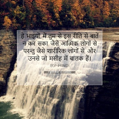 Picture 07 - 1 कुरिन्थियों 3:1 HINIRV - हे भाइयों, मैं तुम - Bible Verse Picture