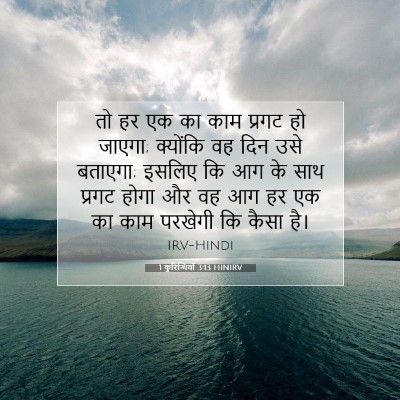 Picture 07 - 1 कुरिन्थियों 3:13 HINIRV - तो हर एक का काम - Bible Verse Picture