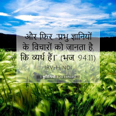 Picture 07 - 1 कुरिन्थियों 3:20 HINIRV - और फिर, “प्रभु - Bible Verse Picture