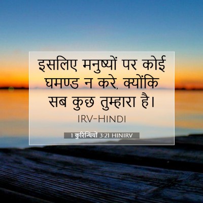 Picture 07 - 1 कुरिन्थियों 3:21 HINIRV - इसलिए मनुष्यों पर - Bible Verse Picture
