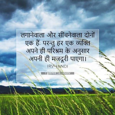Picture 07 - 1 कुरिन्थियों 3:8 HINIRV - लगानेवाला और - Bible Verse Picture