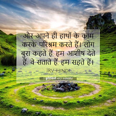 Picture 07 - 1 कुरिन्थियों 4:12 HINIRV - और अपने ही हाथों के - Bible Verse Picture