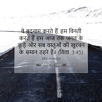 Picture 07 - 1 कुरिन्थियों 4:13 HINIRV - वे बदनाम करते हैं, - Bible Verse Picture