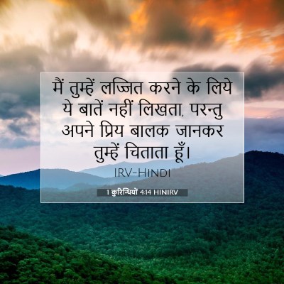 Picture 07 - 1 कुरिन्थियों 4:14 HINIRV - मैं तुम्हें - Bible Verse Picture