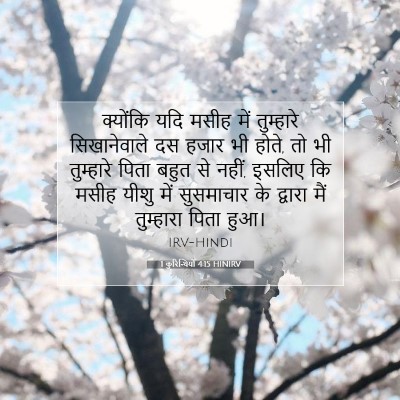 Picture 07 - 1 कुरिन्थियों 4:15 HINIRV - क्योंकि यदि मसीह - Bible Verse Picture