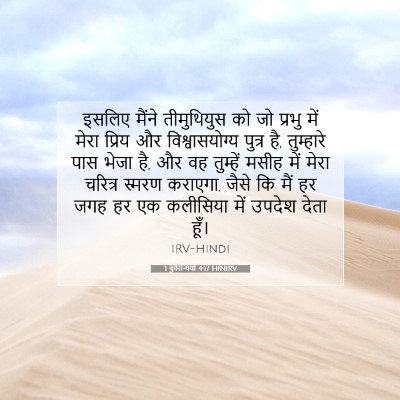 Picture 07 - 1 कुरिन्थियों 4:17 HINIRV - इसलिए मैंने - Bible Verse Picture
