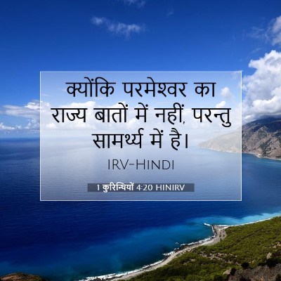 Picture 07 - 1 कुरिन्थियों 4:20 HINIRV - क्योंकि परमेश्‍वर - Bible Verse Picture