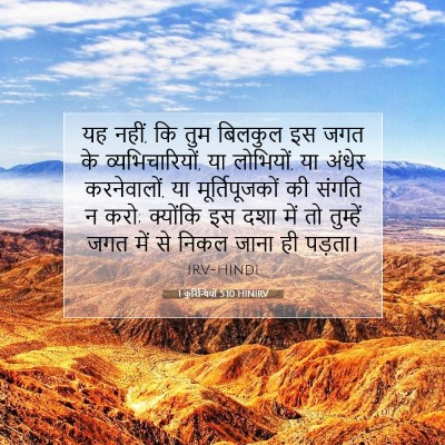 Picture 07 - 1 कुरिन्थियों 5:10 HINIRV - यह नहीं, कि तुम - Bible Verse Picture