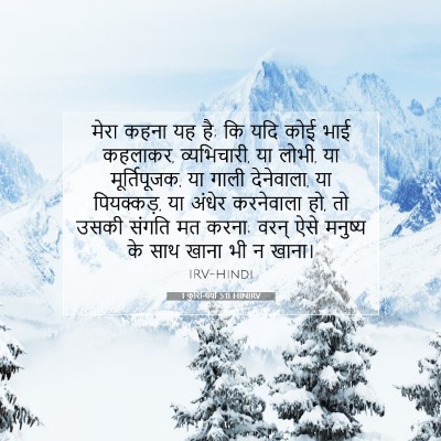 Picture 07 - 1 कुरिन्थियों 5:11 HINIRV - मेरा कहना यह है; कि - Bible Verse Picture