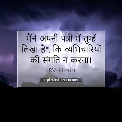 Picture 07 - 1 कुरिन्थियों 5:9 HINIRV - मैंने अपनी पत्री - Bible Verse Picture