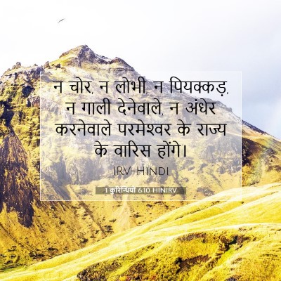 Picture 07 - 1 कुरिन्थियों 6:10 HINIRV - न चोर, न लोभी, न - Bible Verse Picture