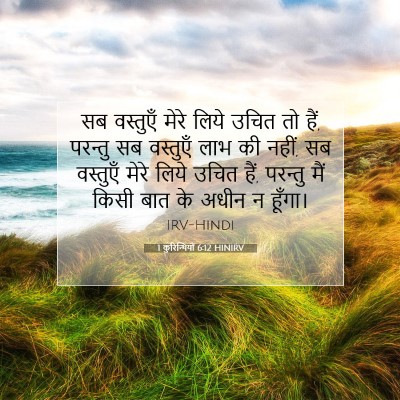 Picture 07 - 1 कुरिन्थियों 6:12 HINIRV - सब वस्तुएँ मेरे - Bible Verse Picture
