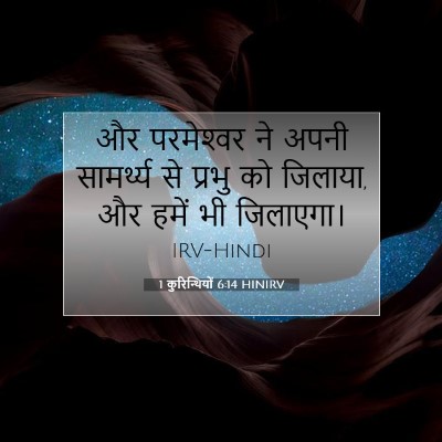 Picture 07 - 1 कुरिन्थियों 6:14 HINIRV - और परमेश्‍वर ने - Bible Verse Picture