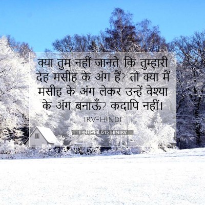 Picture 07 - 1 कुरिन्थियों 6:15 HINIRV - क्या तुम नहीं - Bible Verse Picture