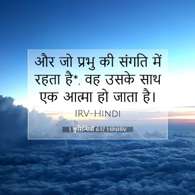 Picture 07 - 1 कुरिन्थियों 6:17 HINIRV - और जो प्रभु की - Bible Verse Picture