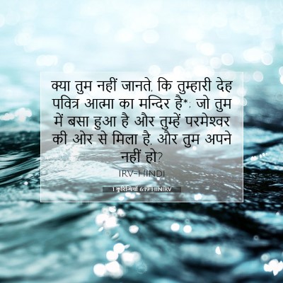 Picture 07 - 1 कुरिन्थियों 6:19 HINIRV - क्या तुम नहीं - Bible Verse Picture