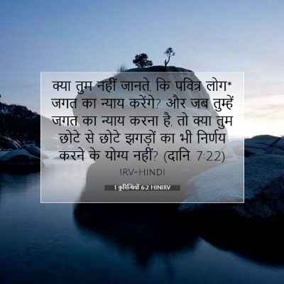 Picture 07 - 1 कुरिन्थियों 6:2 HINIRV - क्या तुम नहीं - Bible Verse Picture