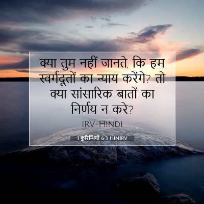 Picture 07 - 1 कुरिन्थियों 6:3 HINIRV - क्या तुम नहीं - Bible Verse Picture