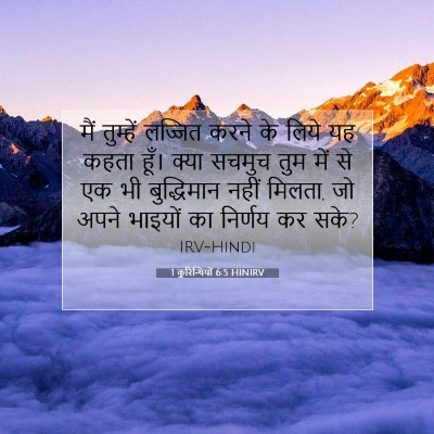 Picture 07 - 1 कुरिन्थियों 6:5 HINIRV - मैं तुम्हें - Bible Verse Picture