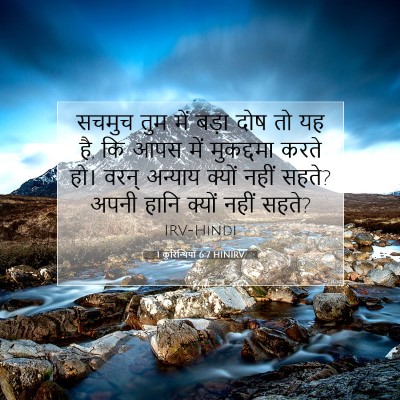 Picture 07 - 1 कुरिन्थियों 6:7 HINIRV - सचमुच तुम में बड़ा - Bible Verse Picture