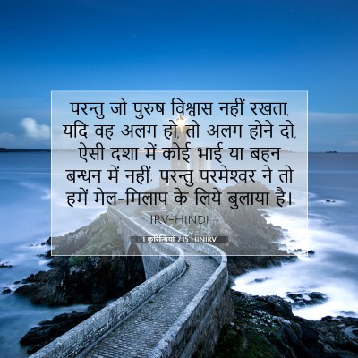 Picture 07 - 1 कुरिन्थियों 7:15 HINIRV - परन्तु जो पुरुष - Bible Verse Picture