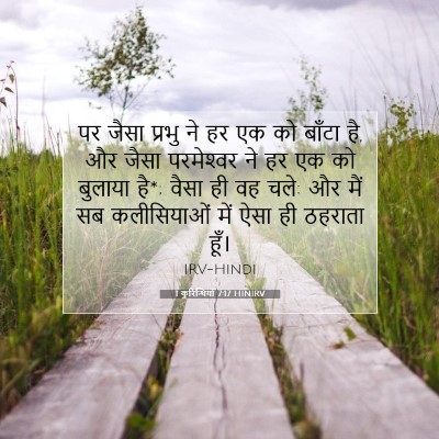 Picture 07 - 1 कुरिन्थियों 7:17 HINIRV - पर जैसा प्रभु ने हर - Bible Verse Picture