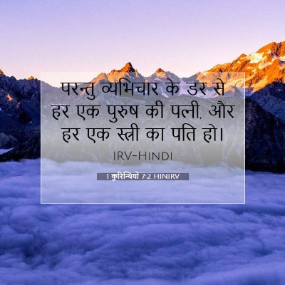 Picture 07 - 1 कुरिन्थियों 7:2 HINIRV - परन्तु व्यभिचार - Bible Verse Picture