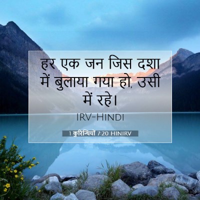 Picture 07 - 1 कुरिन्थियों 7:20 HINIRV - हर एक जन जिस दशा - Bible Verse Picture