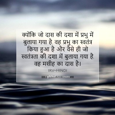 Picture 07 - 1 कुरिन्थियों 7:22 HINIRV - क्योंकि जो दास की - Bible Verse Picture