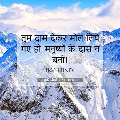 Picture 07 - 1 कुरिन्थियों 7:23 HINIRV - तुम दाम देकर मोल - Bible Verse Picture