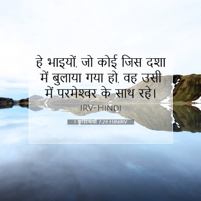 Picture 07 - 1 कुरिन्थियों 7:24 HINIRV - हे भाइयों, जो कोई - Bible Verse Picture