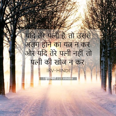 Picture 07 - 1 कुरिन्थियों 7:27 HINIRV - यदि तेरे पत्‍नी है, - Bible Verse Picture